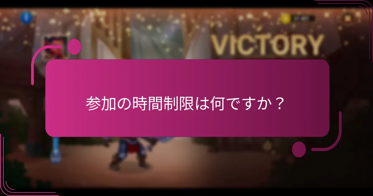 参加の時間制限は何ですか?