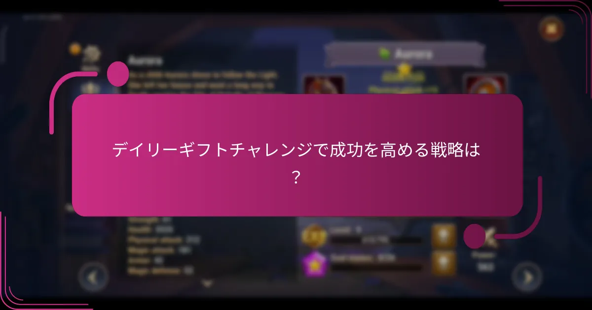 デイリーギフトチャレンジで成功を高める戦略は？