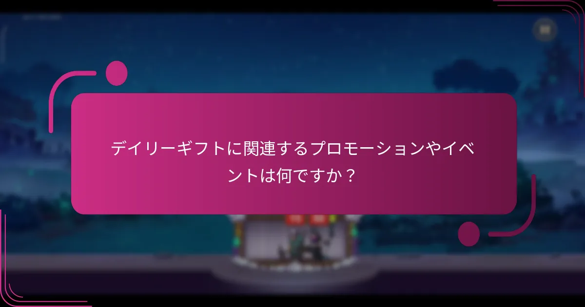 デイリーギフトに関連するプロモーションやイベントは何ですか？