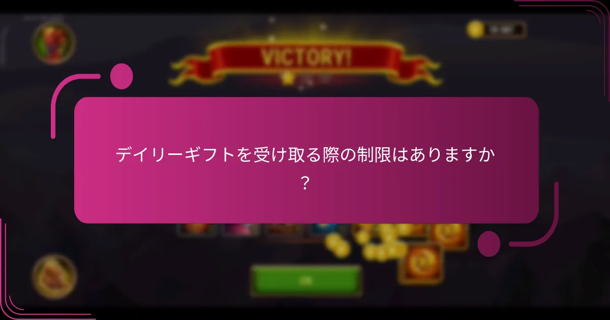 デイリーギフトを受け取る際の制限はありますか?