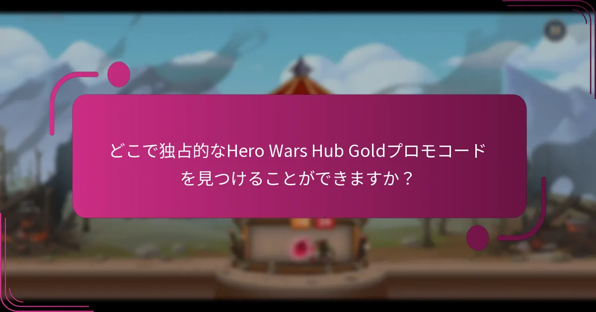 どこで独占的なHero Wars Hub Goldプロモコードを見つけることができますか？