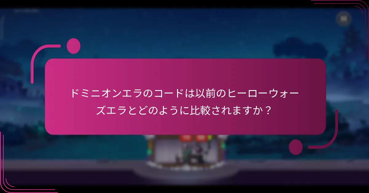 ドミニオンエラのコードは以前のヒーローウォーズエラとどのように比較されますか？