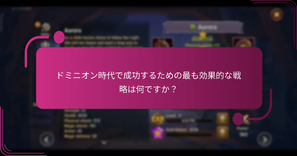 ドミニオン時代で成功するための最も効果的な戦略は何ですか？