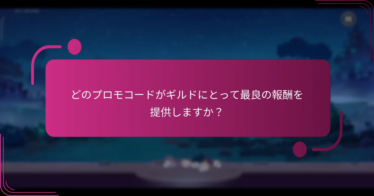 どのプロモコードがギルドにとって最良の報酬を提供しますか？