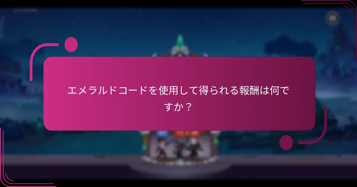 エメラルドコードを使用して得られる報酬は何ですか？