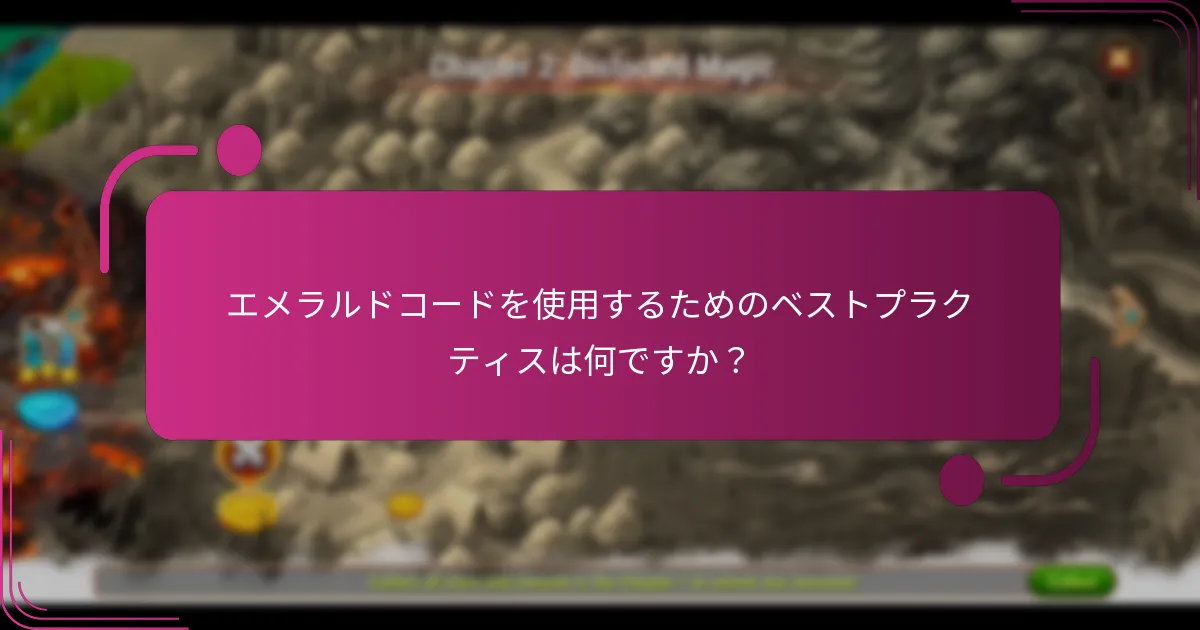 エメラルドコードを使用するためのベストプラクティスは何ですか？