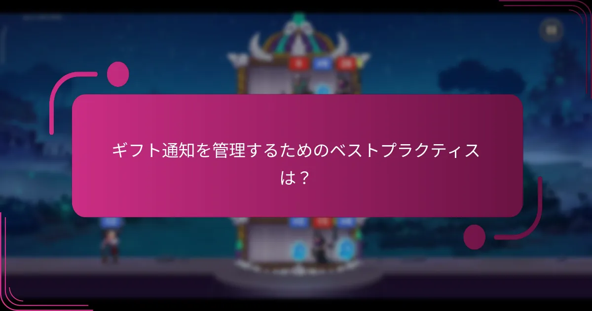 ギフト通知を管理するためのベストプラクティスは?