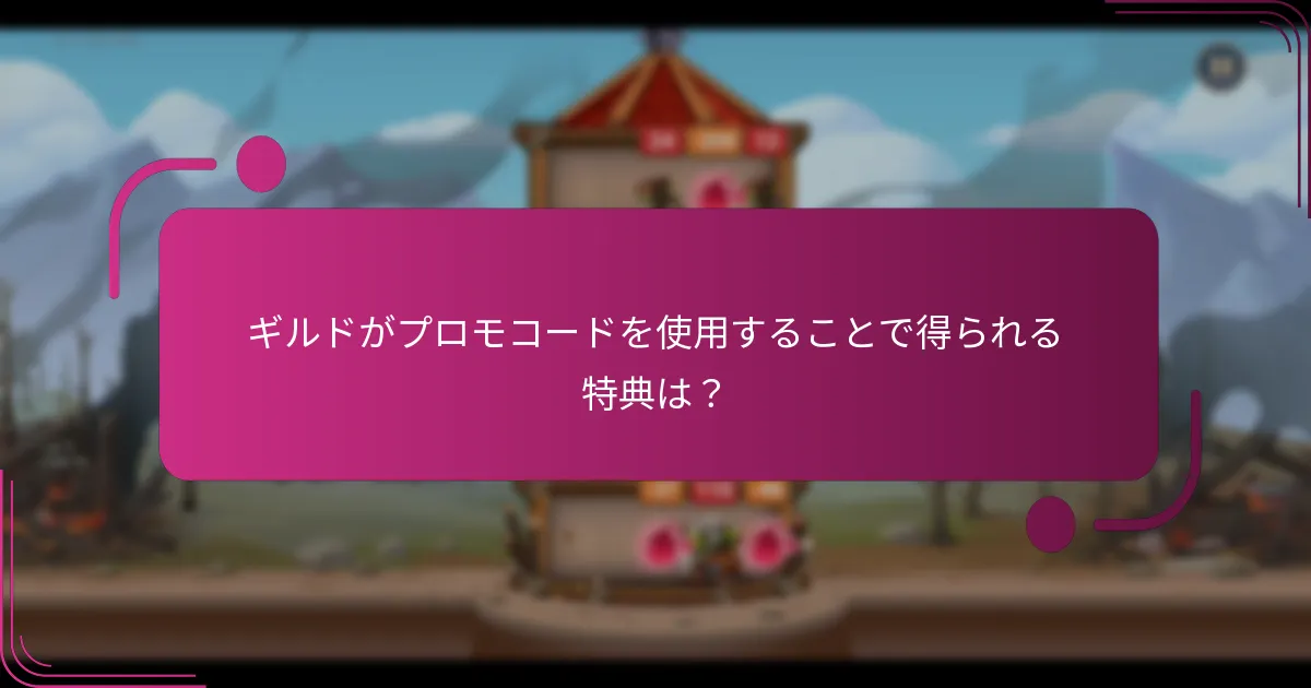 ギルドがプロモコードを使用することで得られる特典は？