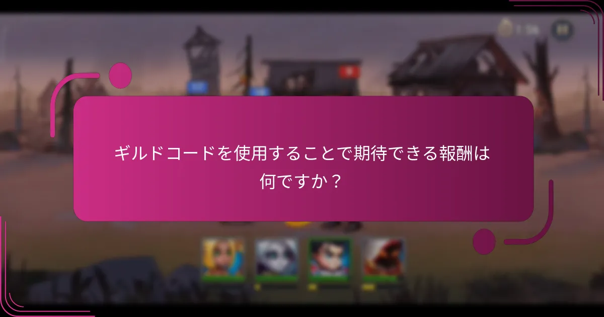 ギルドコードを使用することで期待できる報酬は何ですか？