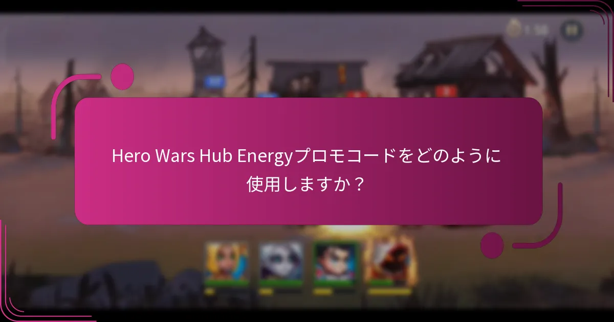Hero Wars Hub Energyプロモコードをどのように使用しますか？