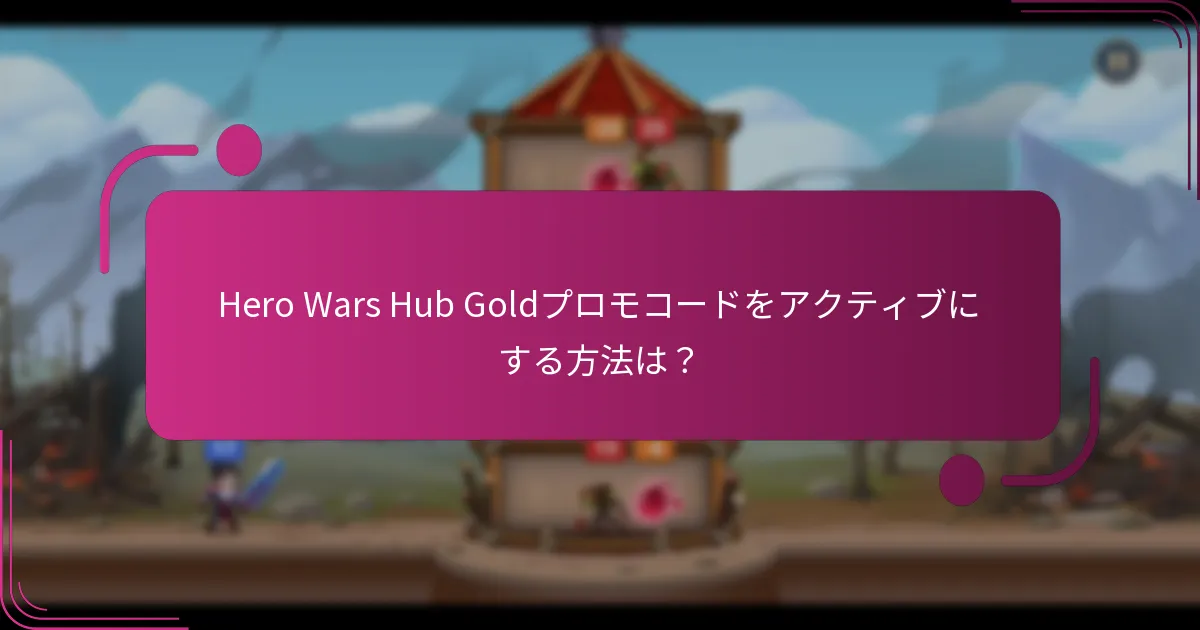 Hero Wars Hub Goldプロモコードをアクティブにする方法は？