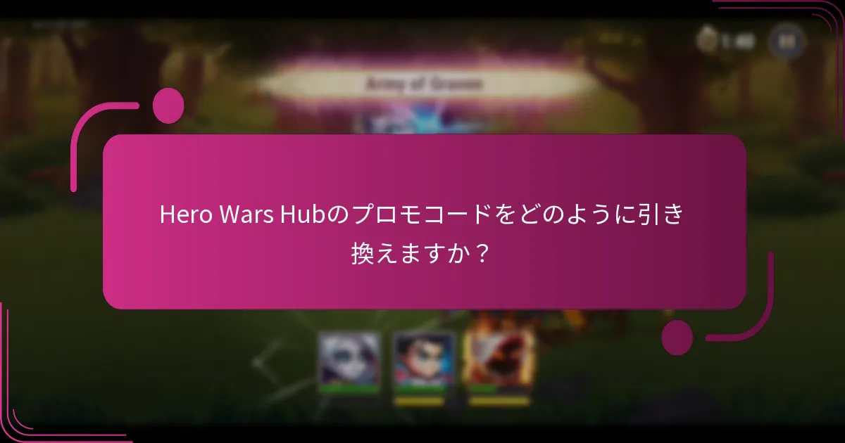 Hero Wars Hubのプロモコードをどのように引き換えますか？