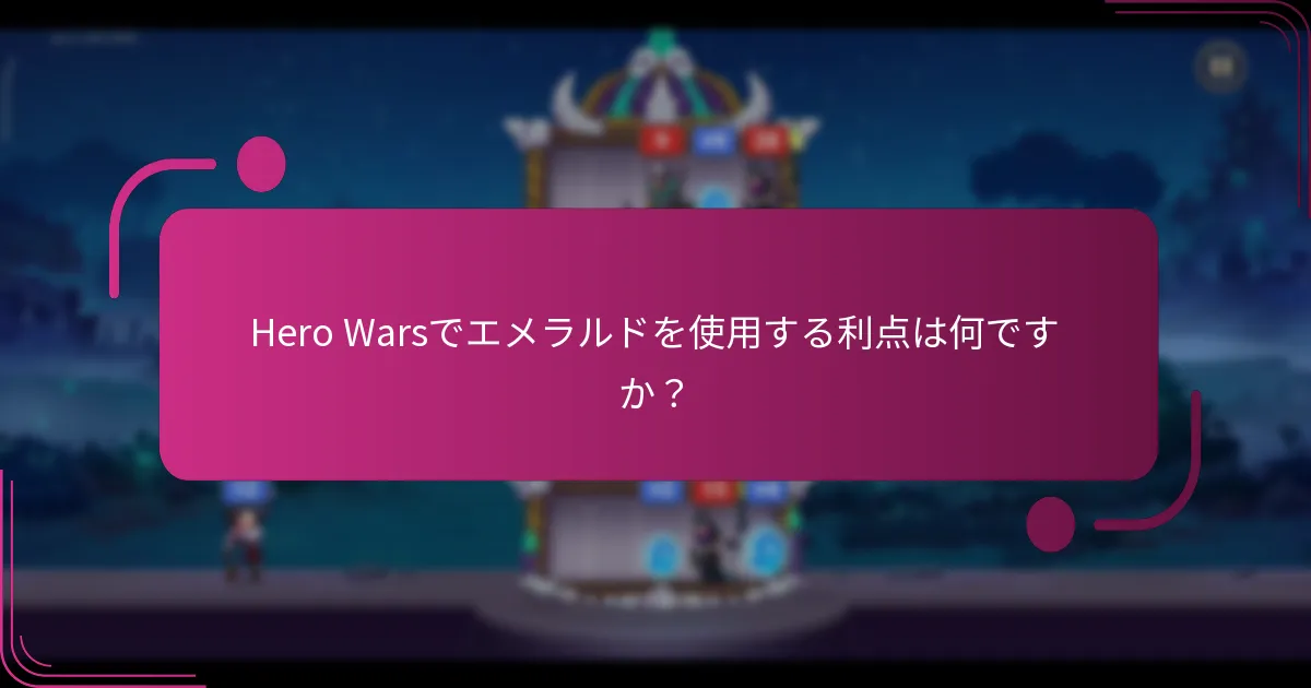 Hero Warsでエメラルドを使用する利点は何ですか？