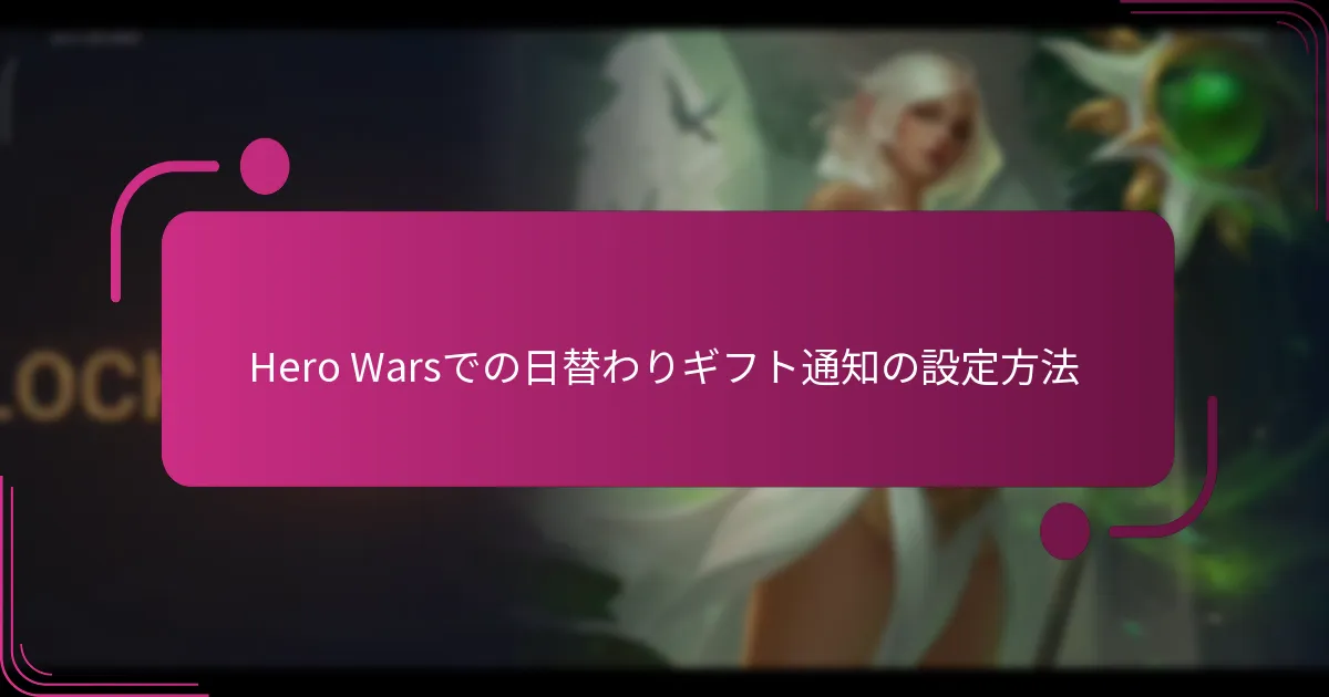 Hero Warsでの日替わりギフト通知の設定方法