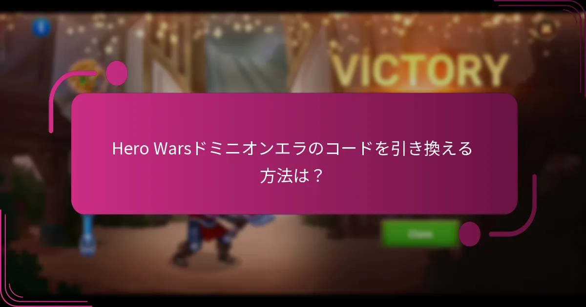 Hero Warsドミニオンエラのコードを引き換える方法は？