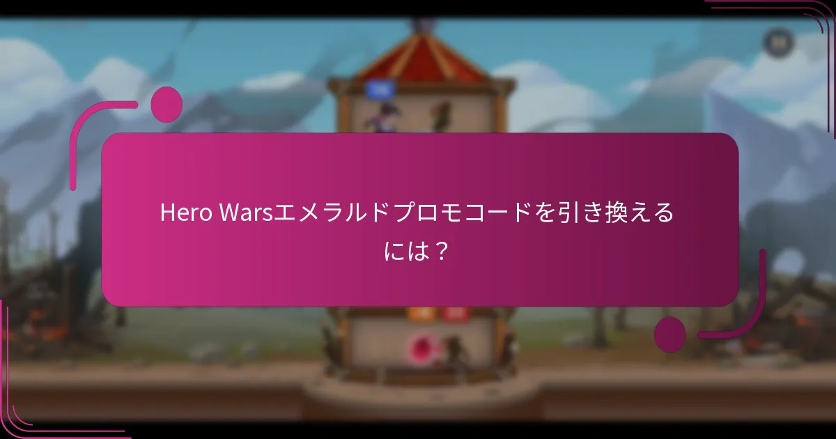 Hero Warsエメラルドプロモコードを引き換えるには？