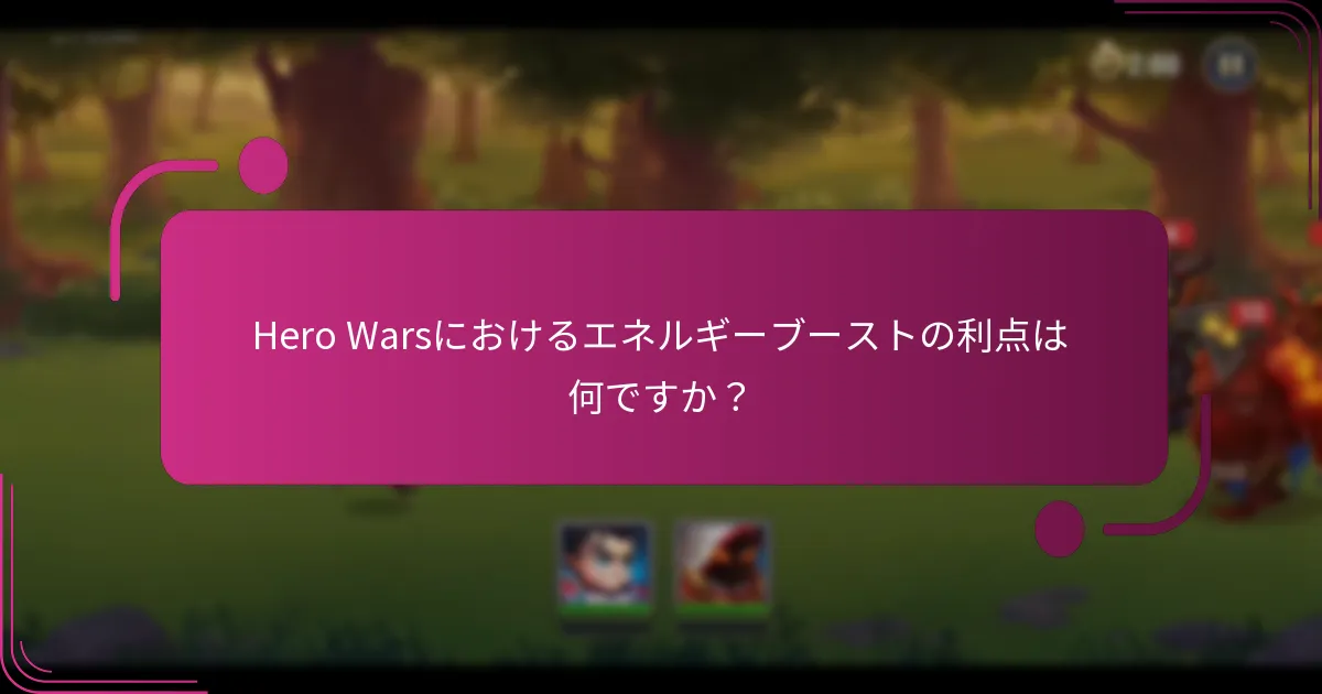Hero Warsにおけるエネルギーブーストの利点は何ですか？