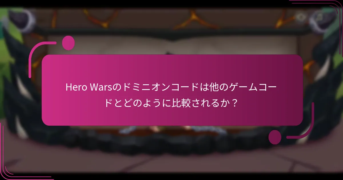 Hero Warsのドミニオンコードは他のゲームコードとどのように比較されるか?