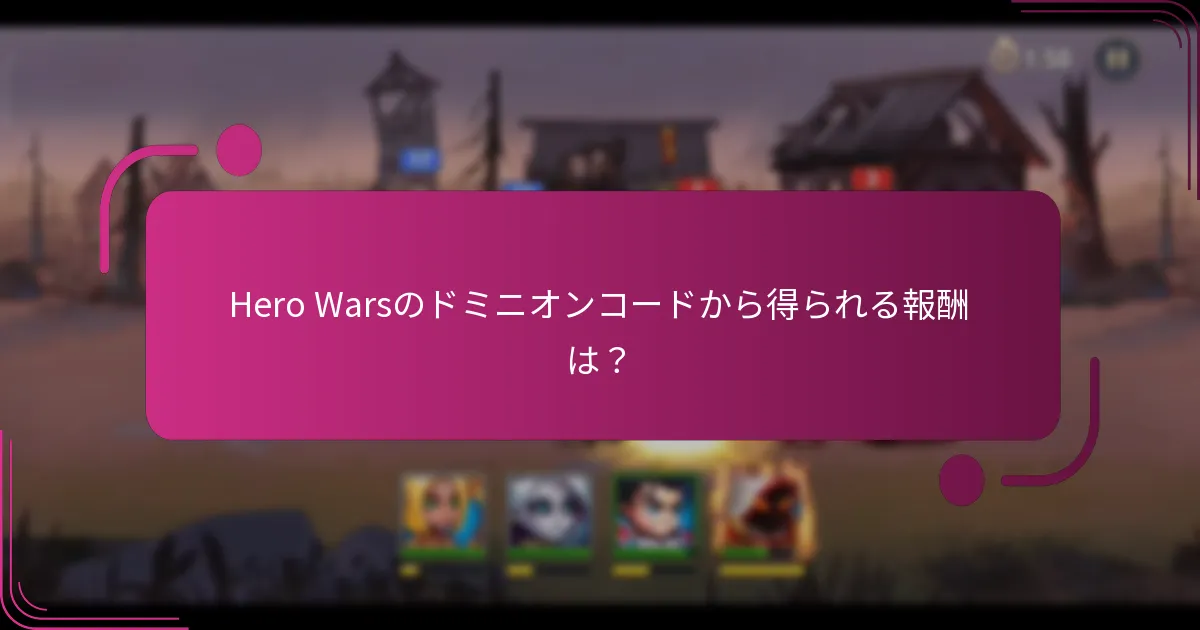 Hero Warsのドミニオンコードから得られる報酬は?