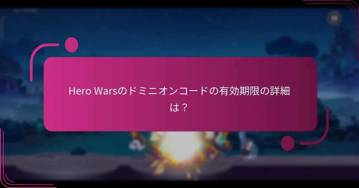 Hero Warsのドミニオンコードの有効期限の詳細は?