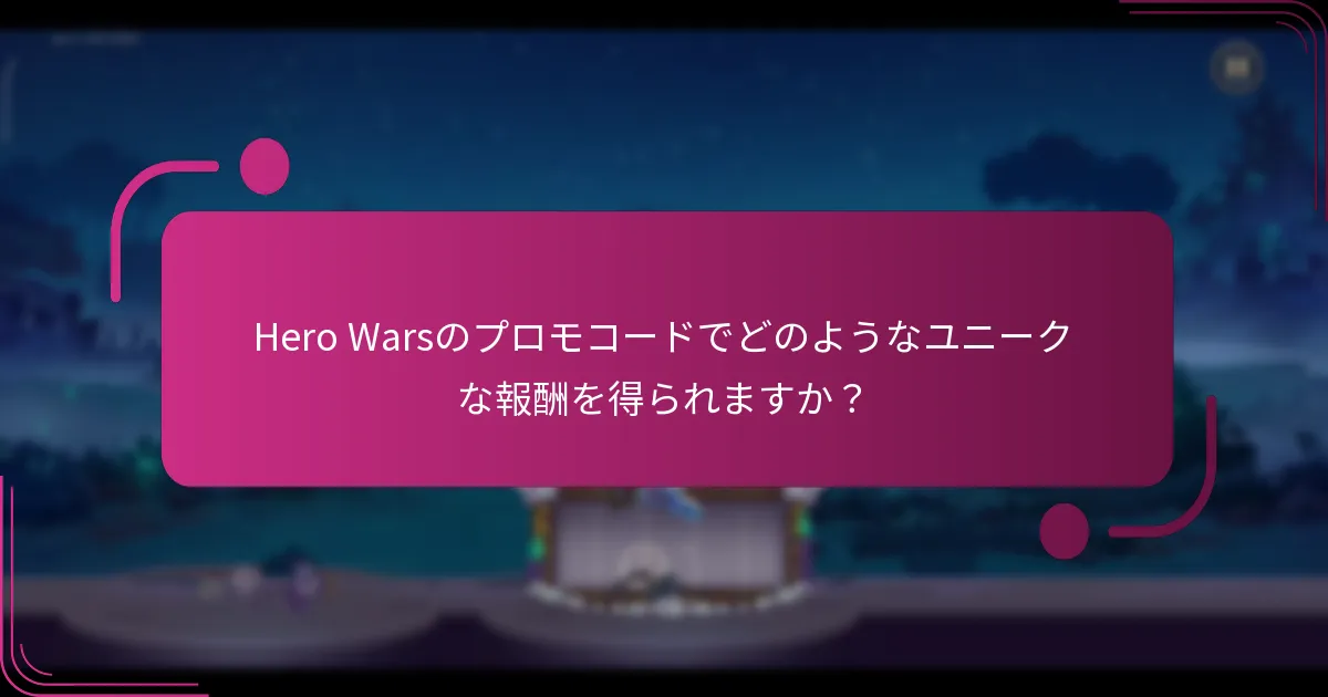 Hero Warsのプロモコードでどのようなユニークな報酬を得られますか？
