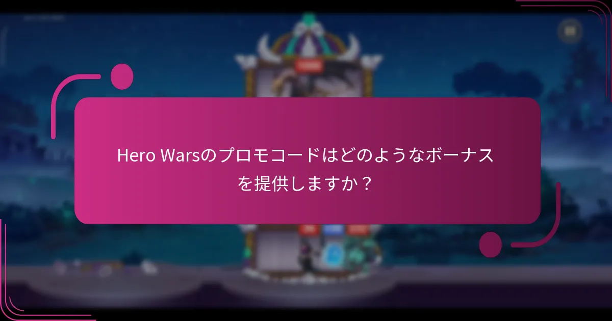 Hero Warsのプロモコードはどのようなボーナスを提供しますか？