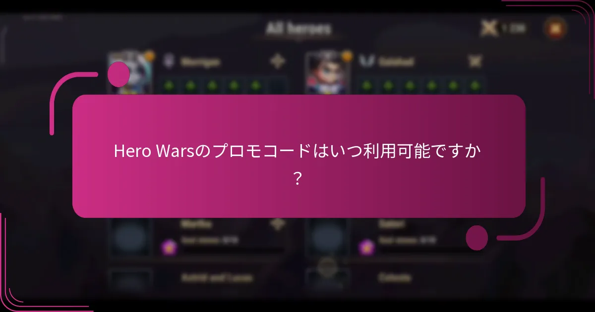 Hero Warsのプロモコードはいつ利用可能ですか？