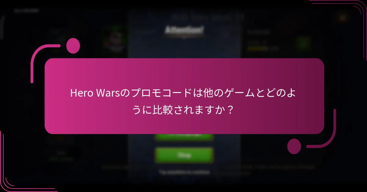 Hero Warsのプロモコードは他のゲームとどのように比較されますか？