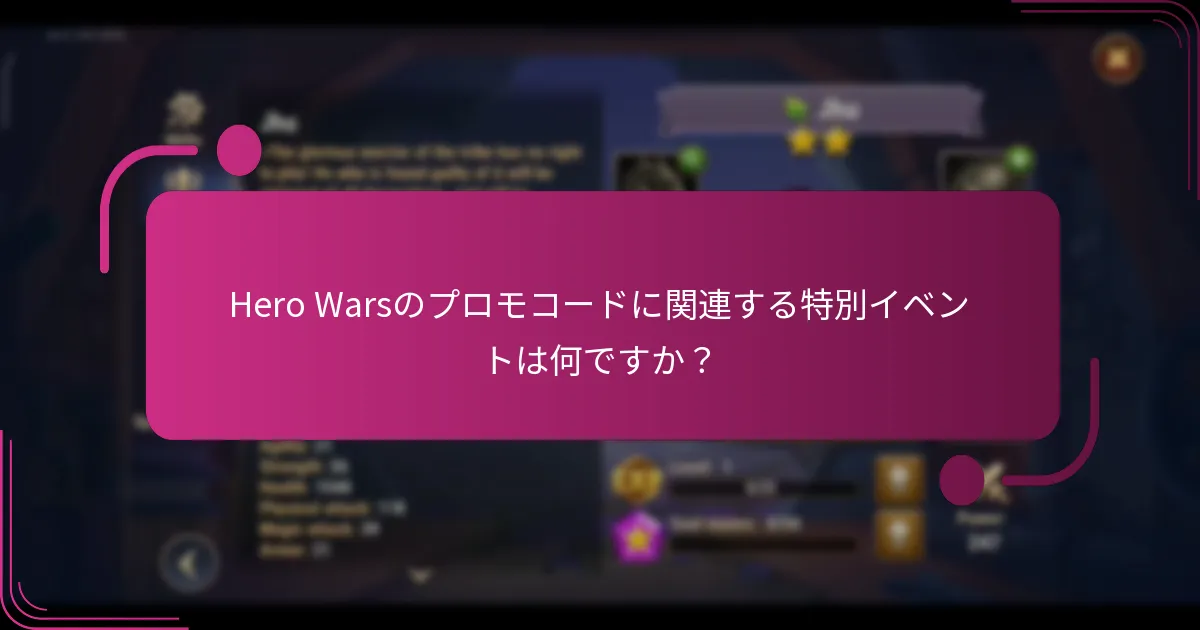 Hero Warsのプロモコードに関連する特別イベントは何ですか？