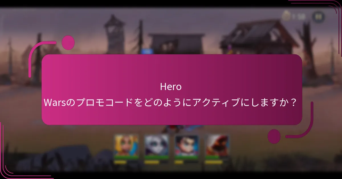 Hero Warsのプロモコードをどのようにアクティブにしますか？