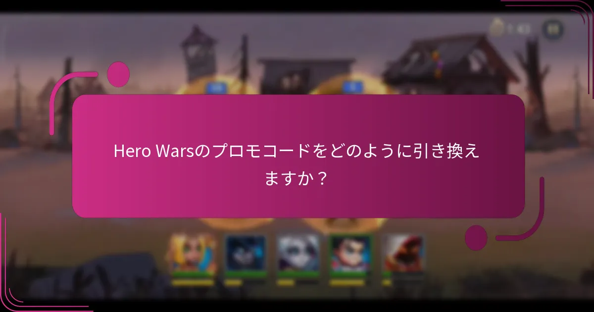 Hero Warsのプロモコードをどのように引き換えますか？