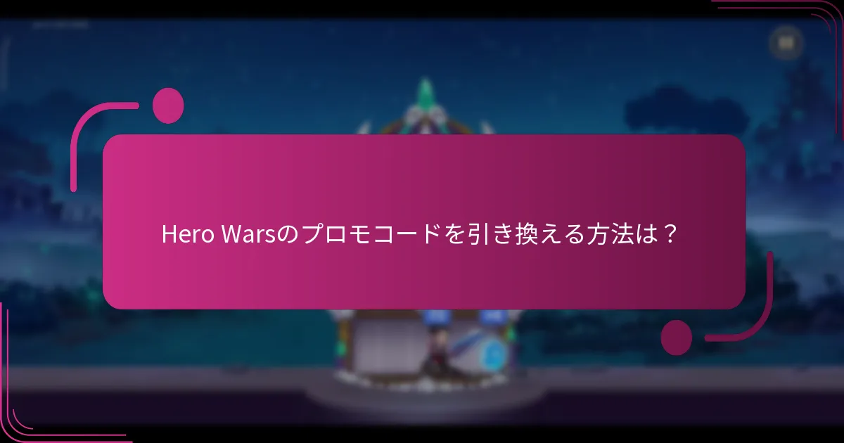 Hero Warsのプロモコードを引き換える方法は？