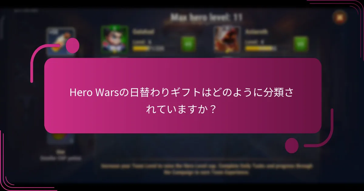 Hero Warsの日替わりギフトはどのように分類されていますか？