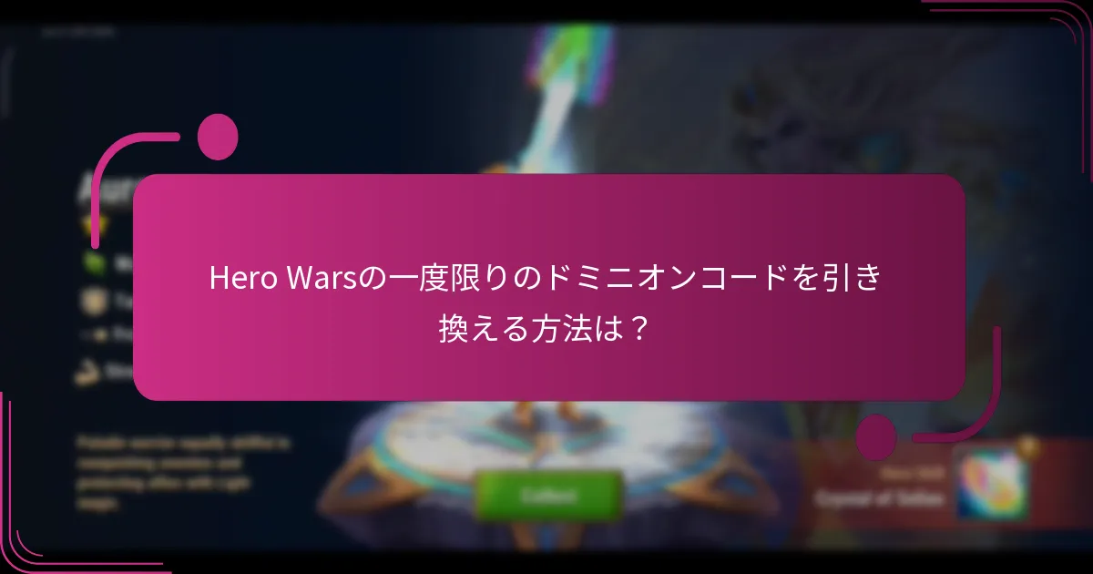 Hero Warsの一度限りのドミニオンコードを引き換える方法は?