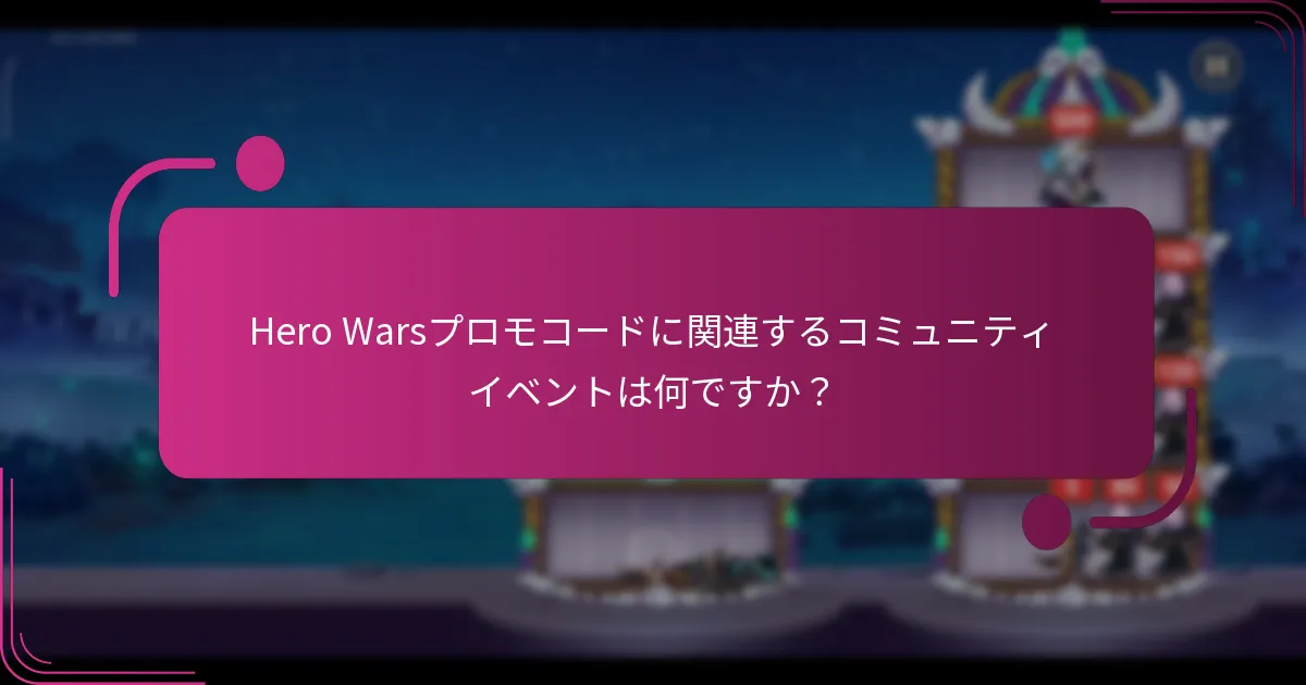 Hero Warsプロモコードに関連するコミュニティイベントは何ですか？