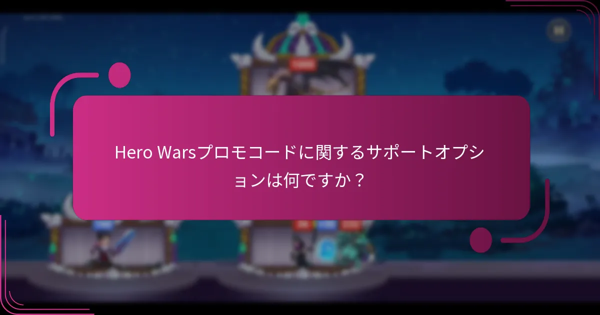 Hero Warsプロモコードに関するサポートオプションは何ですか?
