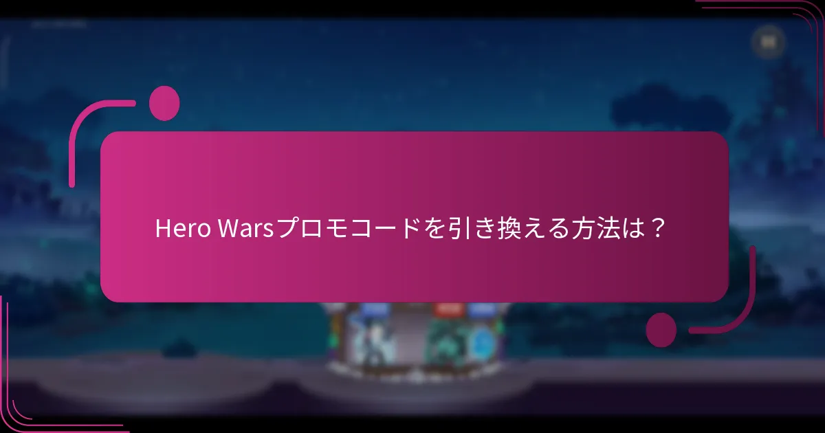 Hero Warsプロモコードを引き換える方法は？