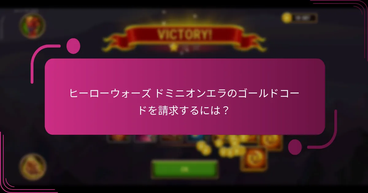ヒーローウォーズ ドミニオンエラのゴールドコードを請求するには?