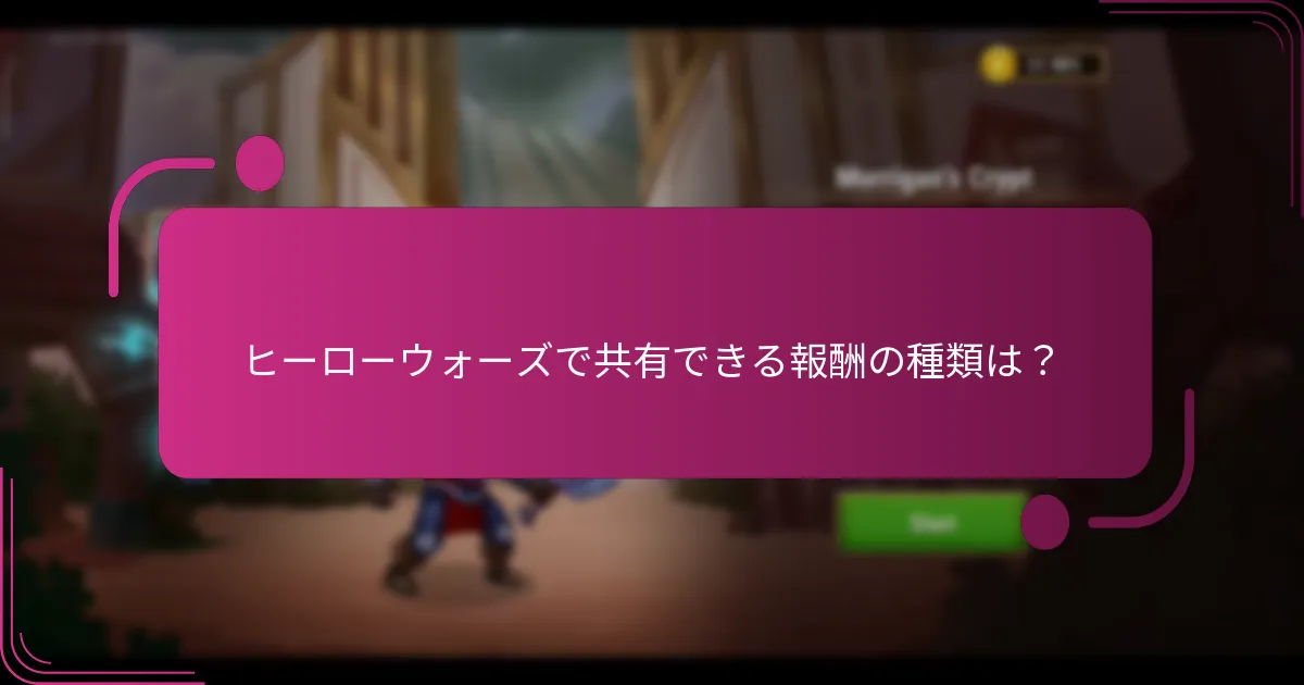 ヒーローウォーズで共有できる報酬の種類は？