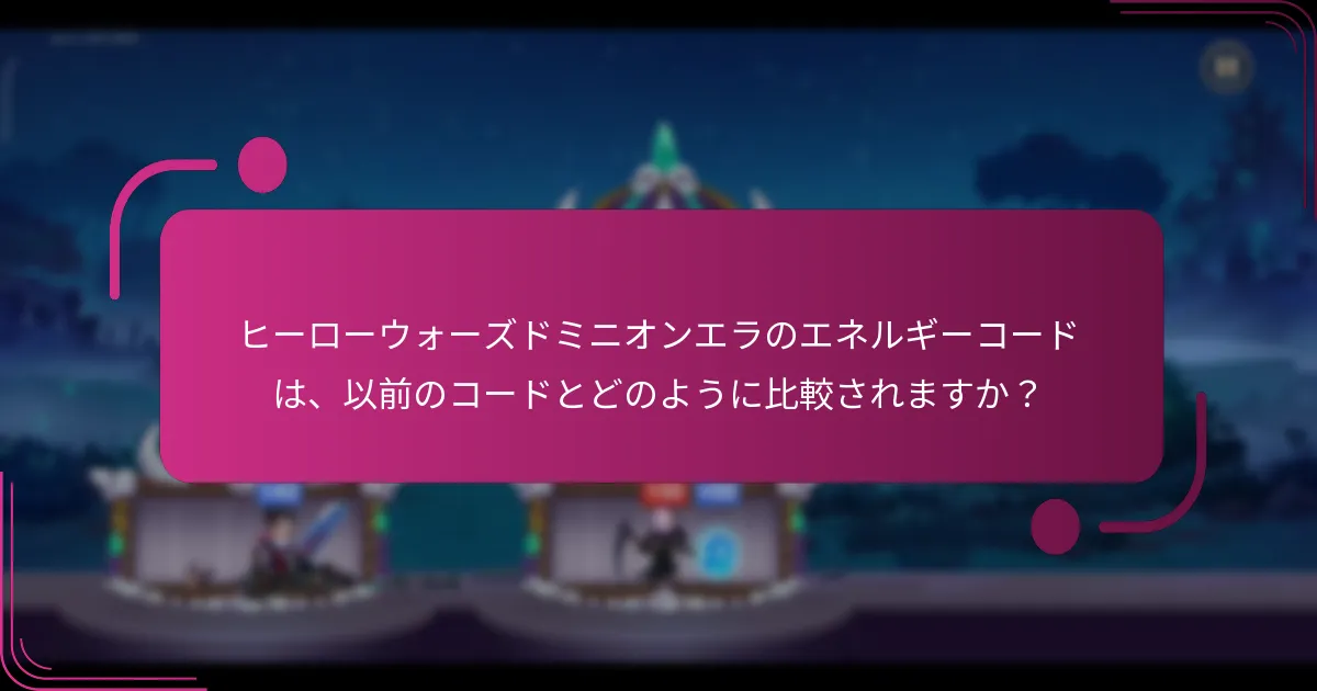 ヒーローウォーズドミニオンエラのエネルギーコードは、以前のコードとどのように比較されますか？