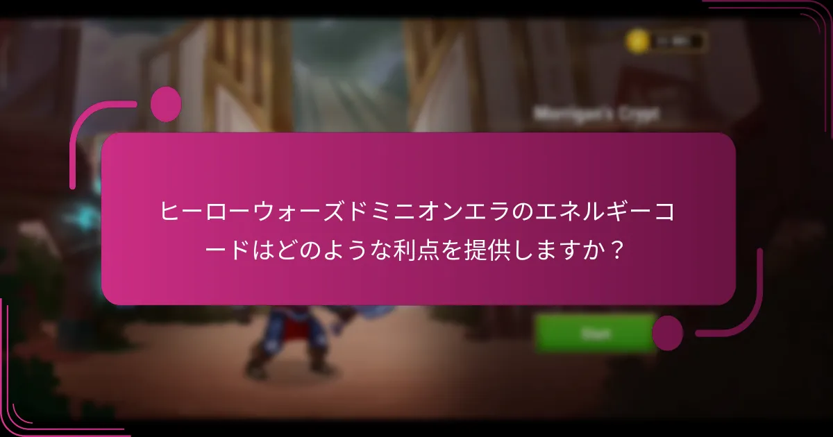 ヒーローウォーズドミニオンエラのエネルギーコードはどのような利点を提供しますか？
