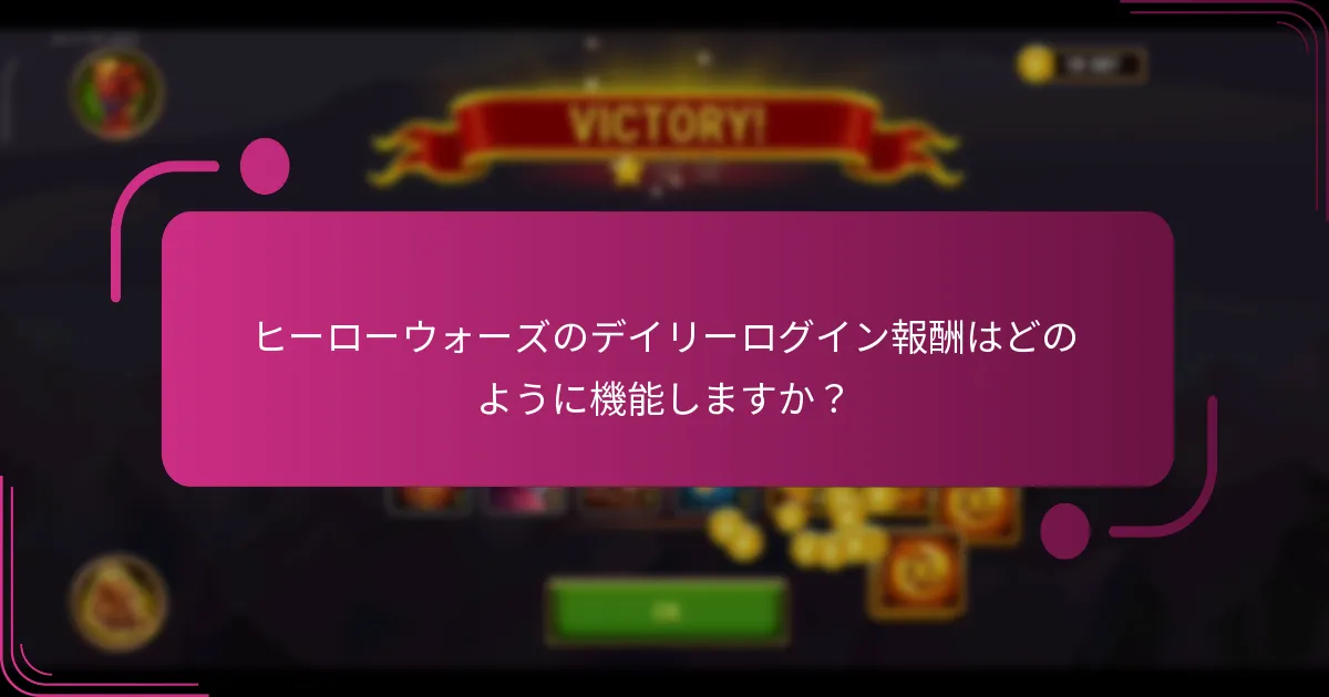 ヒーローウォーズのデイリーログイン報酬はどのように機能しますか？