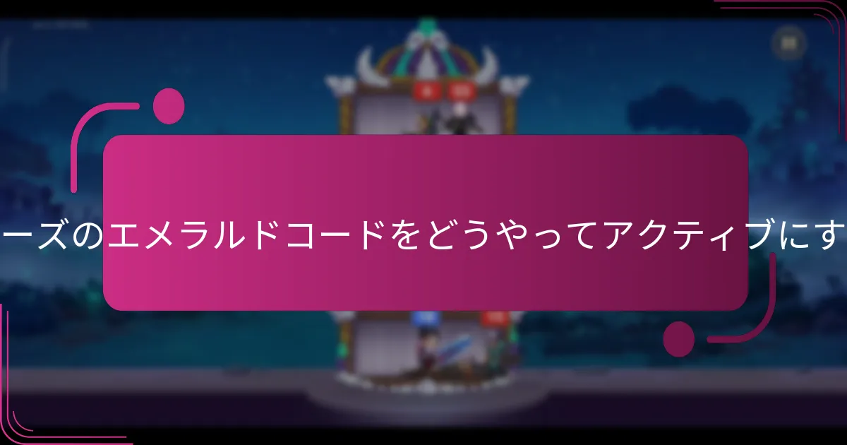 ヒーローウォーズのエメラルドコードをどうやってアクティブにするのですか？
