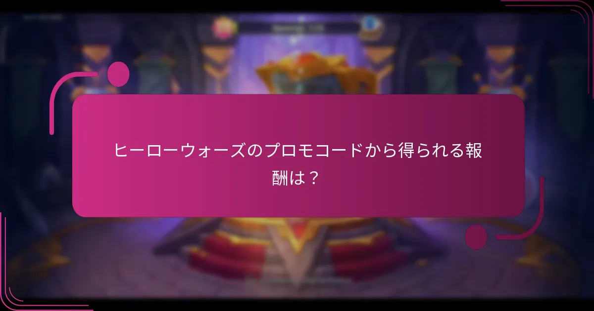 ヒーローウォーズのプロモコードから得られる報酬は？