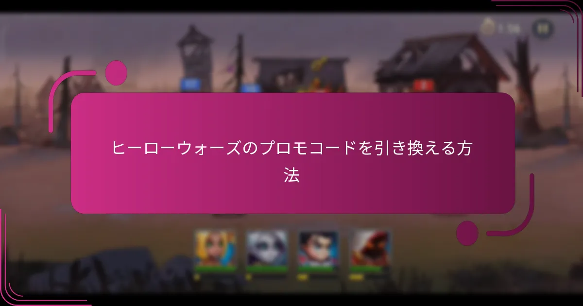 ヒーローウォーズのプロモコードを引き換える方法