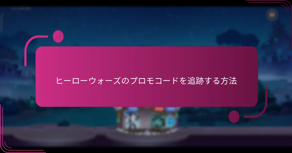 ヒーローウォーズのプロモコードを追跡する方法
