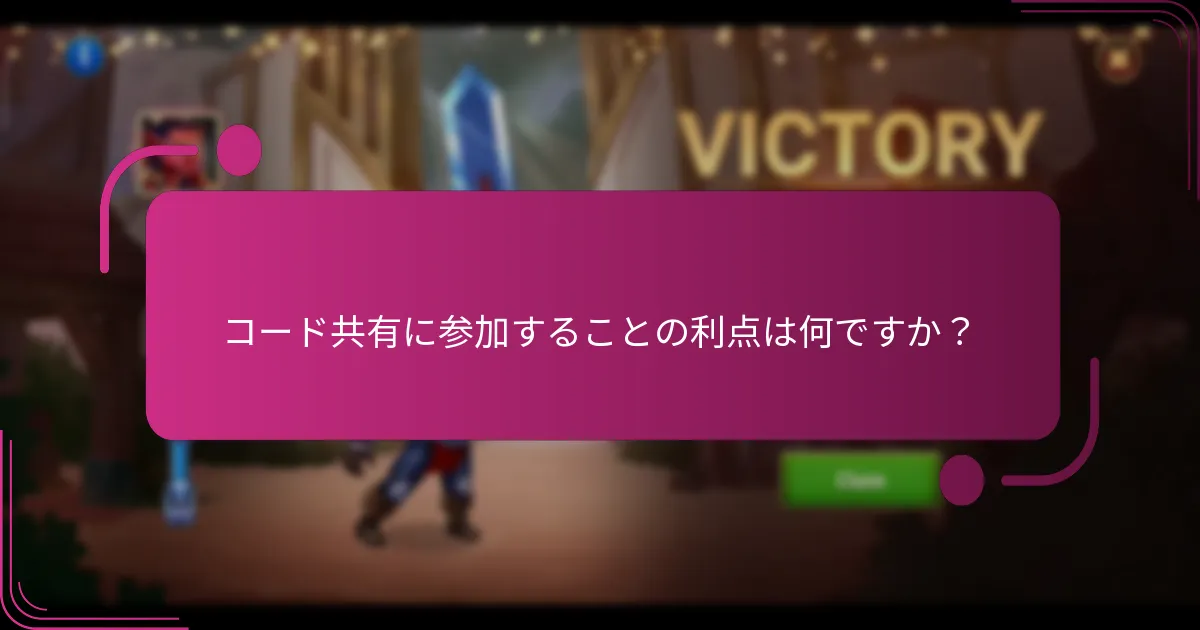 コード共有に参加することの利点は何ですか?