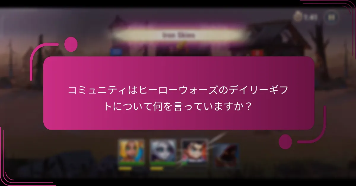 コミュニティはヒーローウォーズのデイリーギフトについて何を言っていますか？