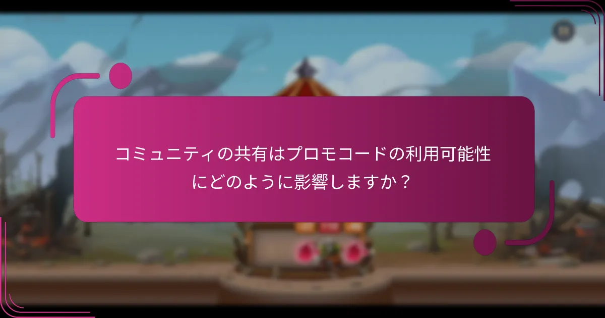コミュニティの共有はプロモコードの利用可能性にどのように影響しますか？
