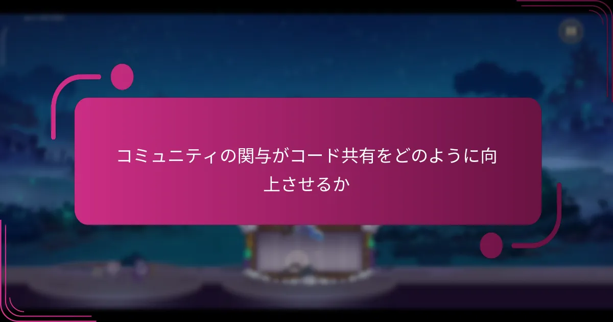 コミュニティの関与がコード共有をどのように向上させるか